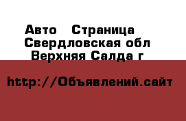  Авто - Страница 2 . Свердловская обл.,Верхняя Салда г.